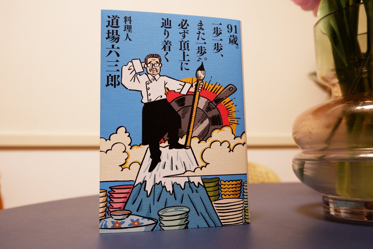 料理人・道場六三郎さんの「91歳。一歩一歩、また一歩。必ず頂上に辿り着く」(KADOKAWA)で装画を担当しました。デザインは名久井直子さん。「料理の鉄人」の初代「和の鉄人」による生き方エッセイです。 