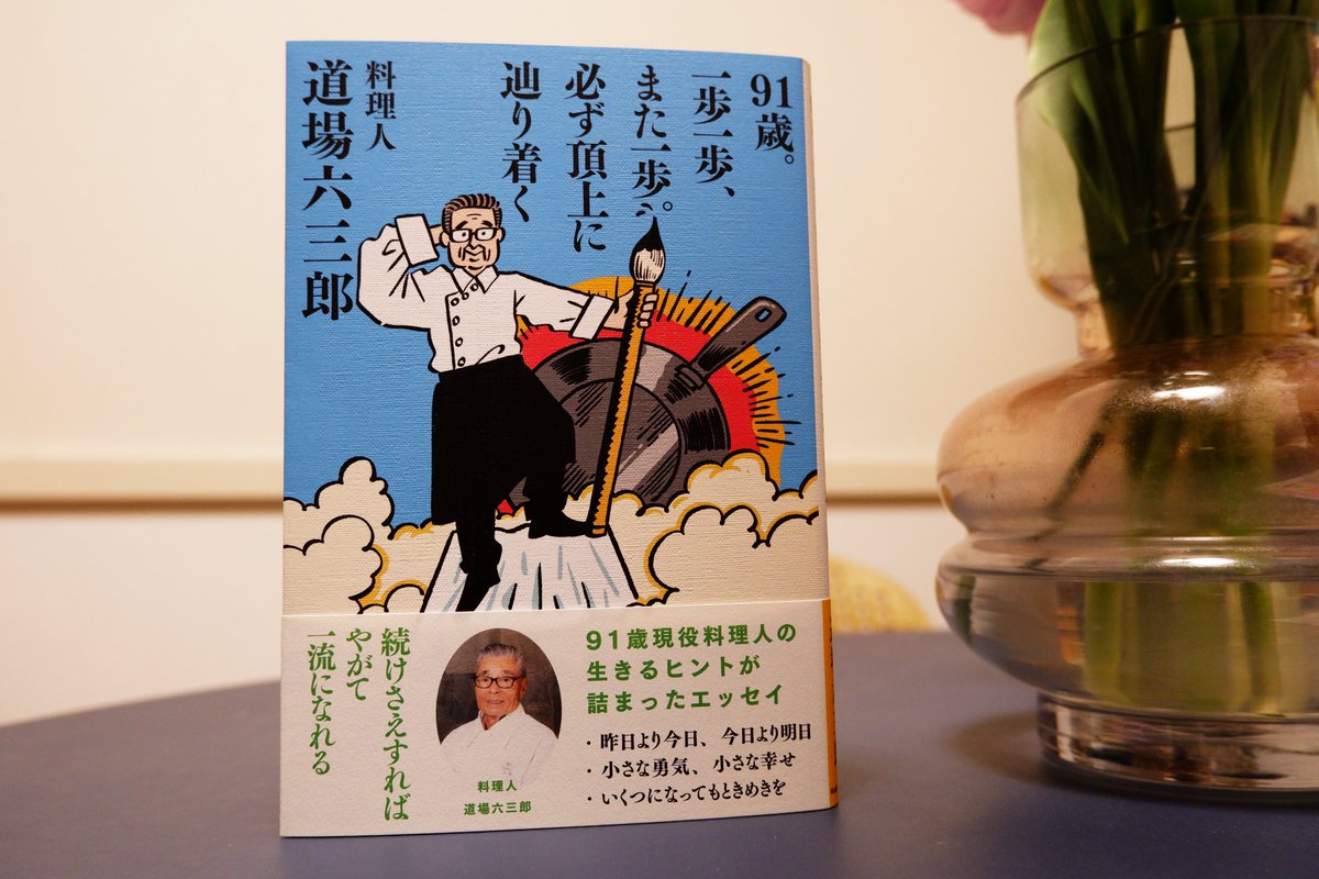 料理人・道場六三郎さんの「91歳。一歩一歩、また一歩。必ず頂上に辿り着く」(KADOKAWA)で装画を担当しました。デザインは名久井直子さん。「料理の鉄人」の初代「和の鉄人」による生き方エッセイです。 