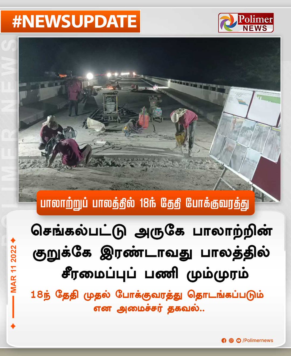 polimernews's tweet photo. #NEWSUPDATE || பாலாற்றுப் பாலத்தில் 18ந் தேதி போக்குவரத்து  | #Chengalpattu | #PalarBridge | #Reopen | https://t.co/CKGwVurgWm https://t.co/rB8LiPqvkk