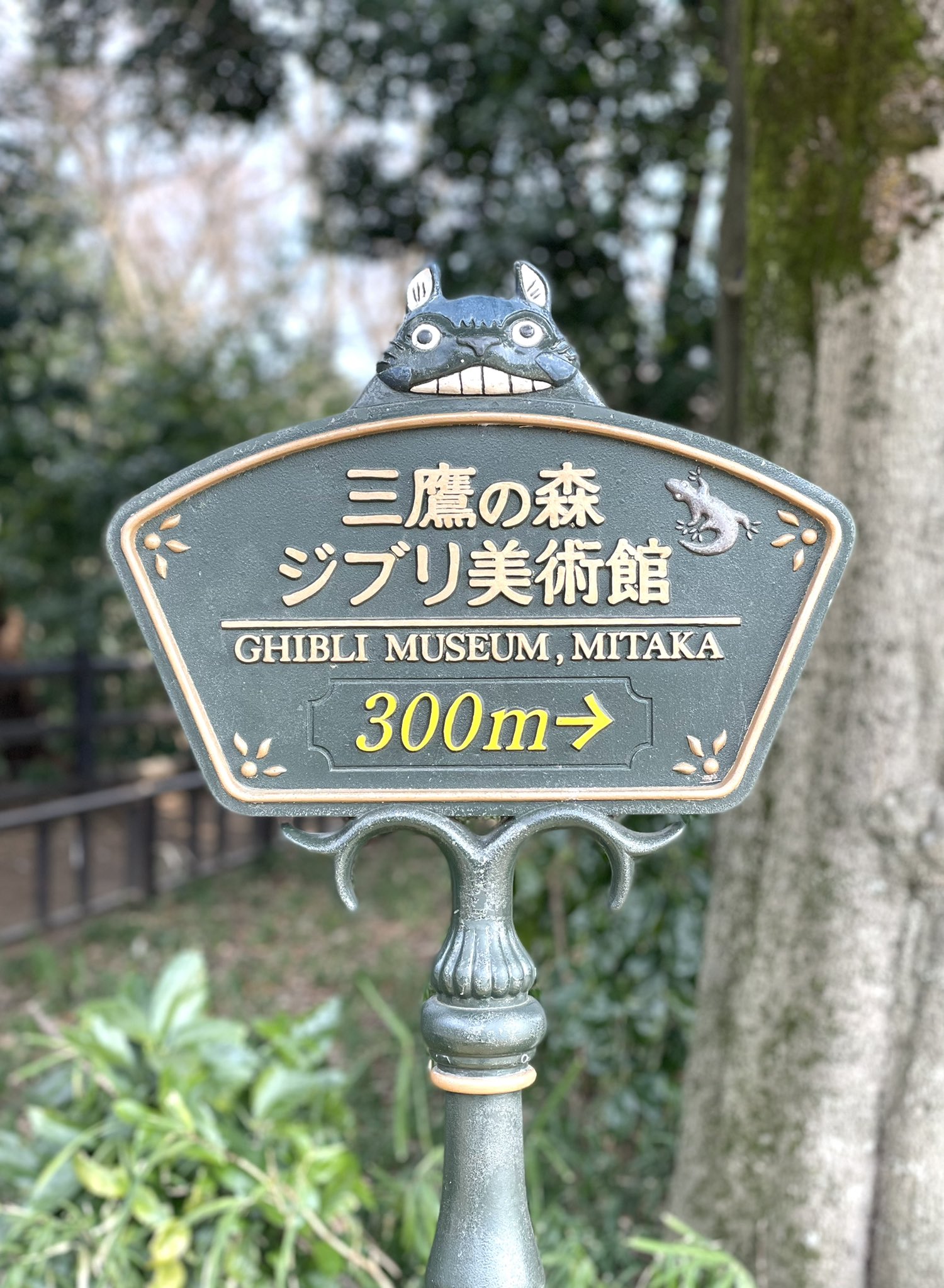 三鷹の森ジブリ美術館 暖かくなってトコトコ歩くのも気持ちがいい日ですね 三鷹駅から歩くと吉祥寺 通り沿いと風の散歩道沿いに このサイン看板は計7基あります 上についてる山猫を見つけつつ 美術館までお越しください 山猫は美術館についてからも
