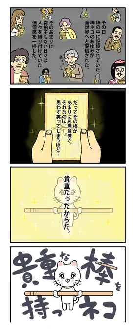 #棒ネコ #貴重な棒を持つネコ 
#ありがとう #2コ出し
 (2/2) 