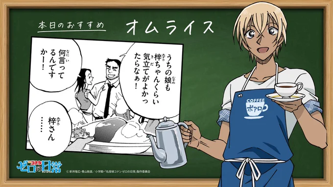 🍽️#ゼロの日常ランチタイム
‾‾‾‾‾‾‾‾‾‾‾‾‾‾
そろそろ昼休み!
何を食べるか、もう決まりましたか?

#喫茶ポアロ の今日のおすすめはこちら!
《#オムライス》

#ゼロティー
今週のサンデーは3/16(水)発売!
重大発表あり!! 要チェックです!!
https://t.co/bpVC61C9MQ
(AS) 