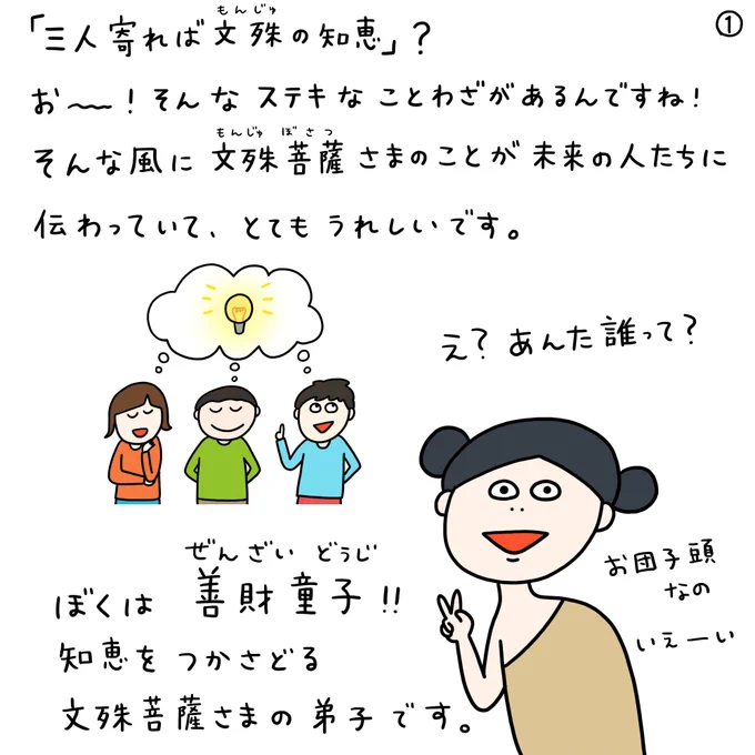 奈良県の文化資源PRでマンガを描かせていただきました!

「三人寄れば文殊の知恵」の文殊って何でしょう?
こんな歴史があったんです...!

#漫画でみる奈良の歴史 #安倍文殊院 #善財童子 