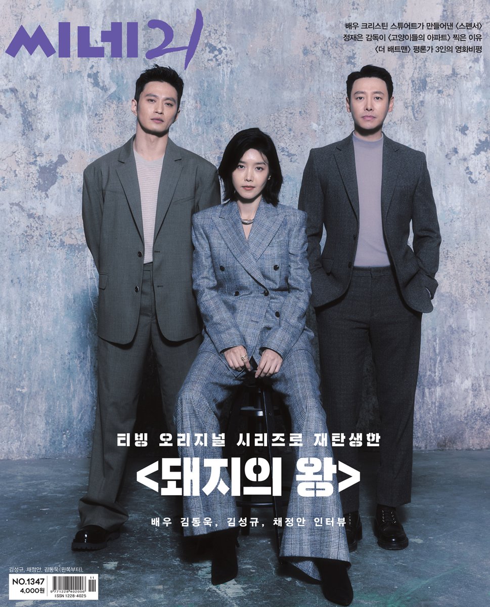 <씨네21> 1347호 표지는 <돼지의 왕>에 출연한 김동욱, 김성규, 채정안 배우입니다. 연상호 감독의 애니메이션을 드라마로 옮긴 티빙 오리지널 시리즈...