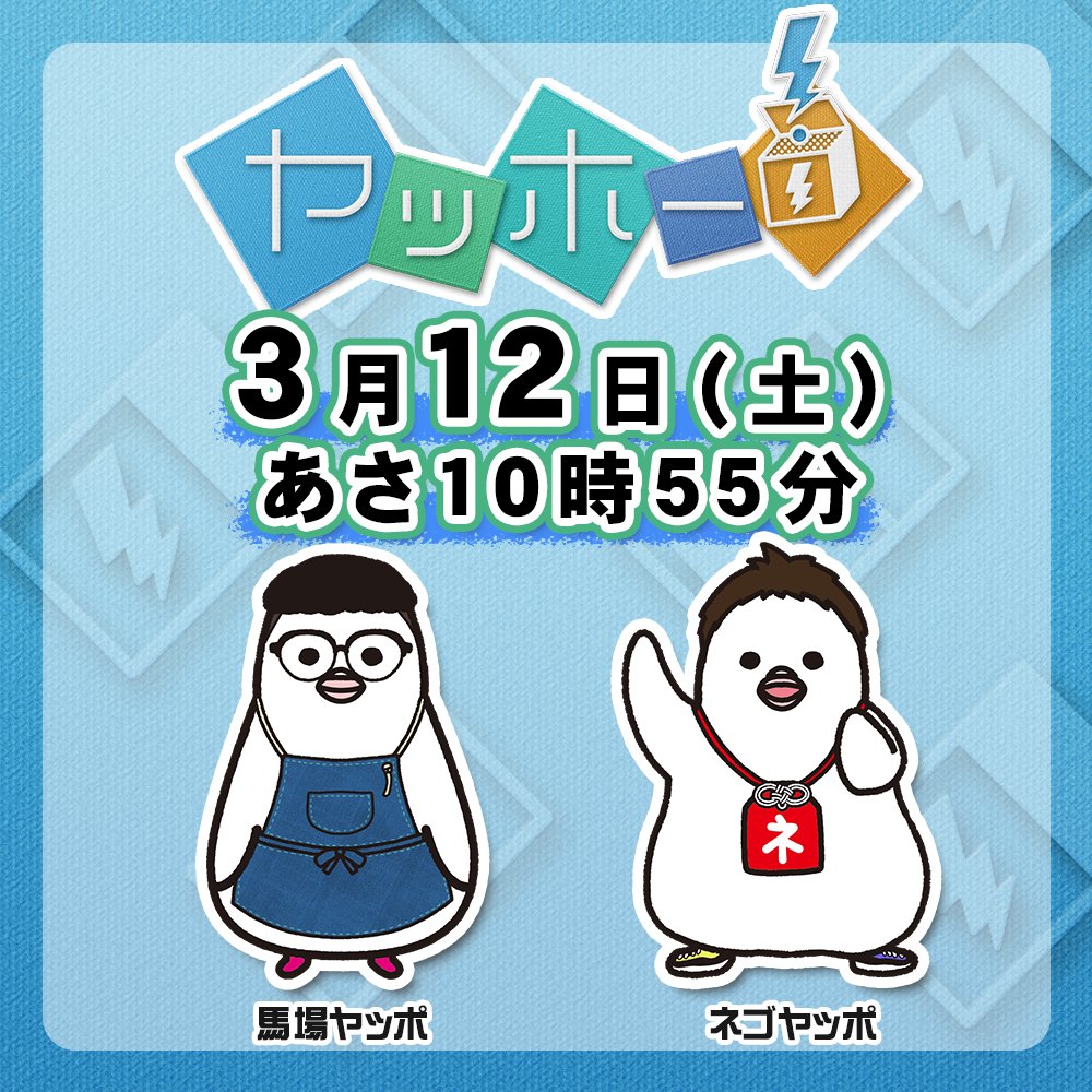 tskyahho's tweet photo. ヤッホー！最終回🥹🥹
あす3月12日(土)10:55から！

ネゴちゃんは2016年10月、馬場ちゃんは12月にヤッホー！初登場でした。
ちなみに、ネゴヤッポ👟と馬場ヤッポ🍽️は2020年8月の「ヤッホィ！夏笑い2020🤣」で初登場しました。
#ヤッホーtsk #さんいん中央テレビ https://t.co/BxYWpxcuAS
