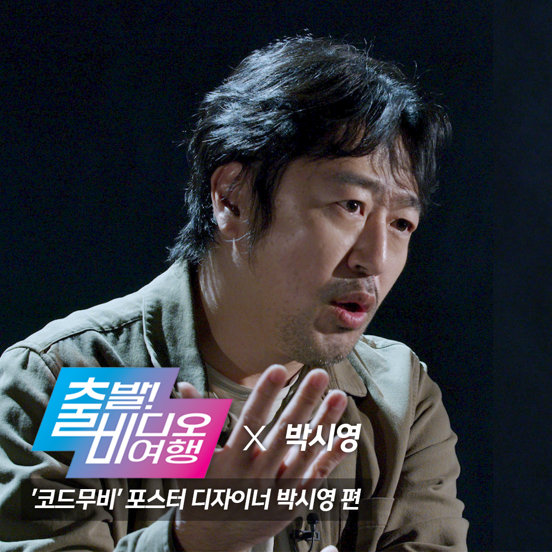 withMBC's tweet photo. 영화 업계 1위! 포스터 디자이너 '박시영'이 소개하는
영화 <마더>, <곡성>, <관상>, <하녀>
박시영은 본인이 제작한 영화 포스터 비하인드를 출비를 통해 전달한다!
3월 13일(일) 오후 12시 05분 #출발비디오여행 에서 박시영과 함께 포스터를 살펴보자
#박시영 #출비 #코드무비 #CODEMOVIE https://t.co/9DRngZ3TBA