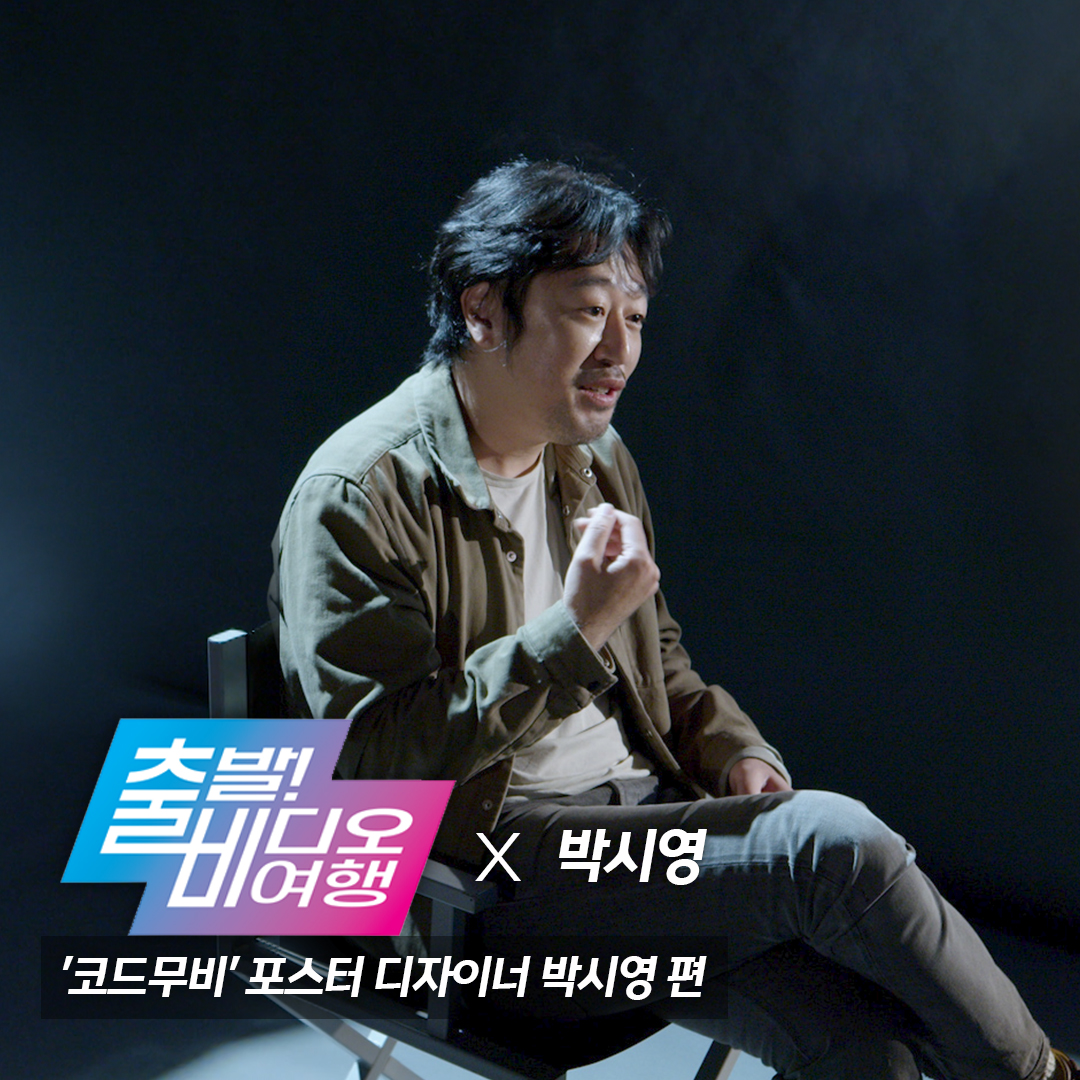 withMBC's tweet photo. 영화 업계 1위! 포스터 디자이너 '박시영'이 소개하는
영화 <마더>, <곡성>, <관상>, <하녀>
박시영은 본인이 제작한 영화 포스터 비하인드를 출비를 통해 전달한다!
3월 13일(일) 오후 12시 05분 #출발비디오여행 에서 박시영과 함께 포스터를 살펴보자
#박시영 #출비 #코드무비 #CODEMOVIE https://t.co/9DRngZ3TBA