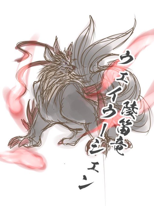 ジンオウガ亜種のtwitterイラスト検索結果 古い順