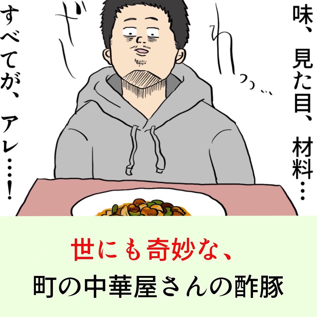 あの日を思い出してしまう酢豚

 #漫画がよめるハッシュタグ  #漫画 