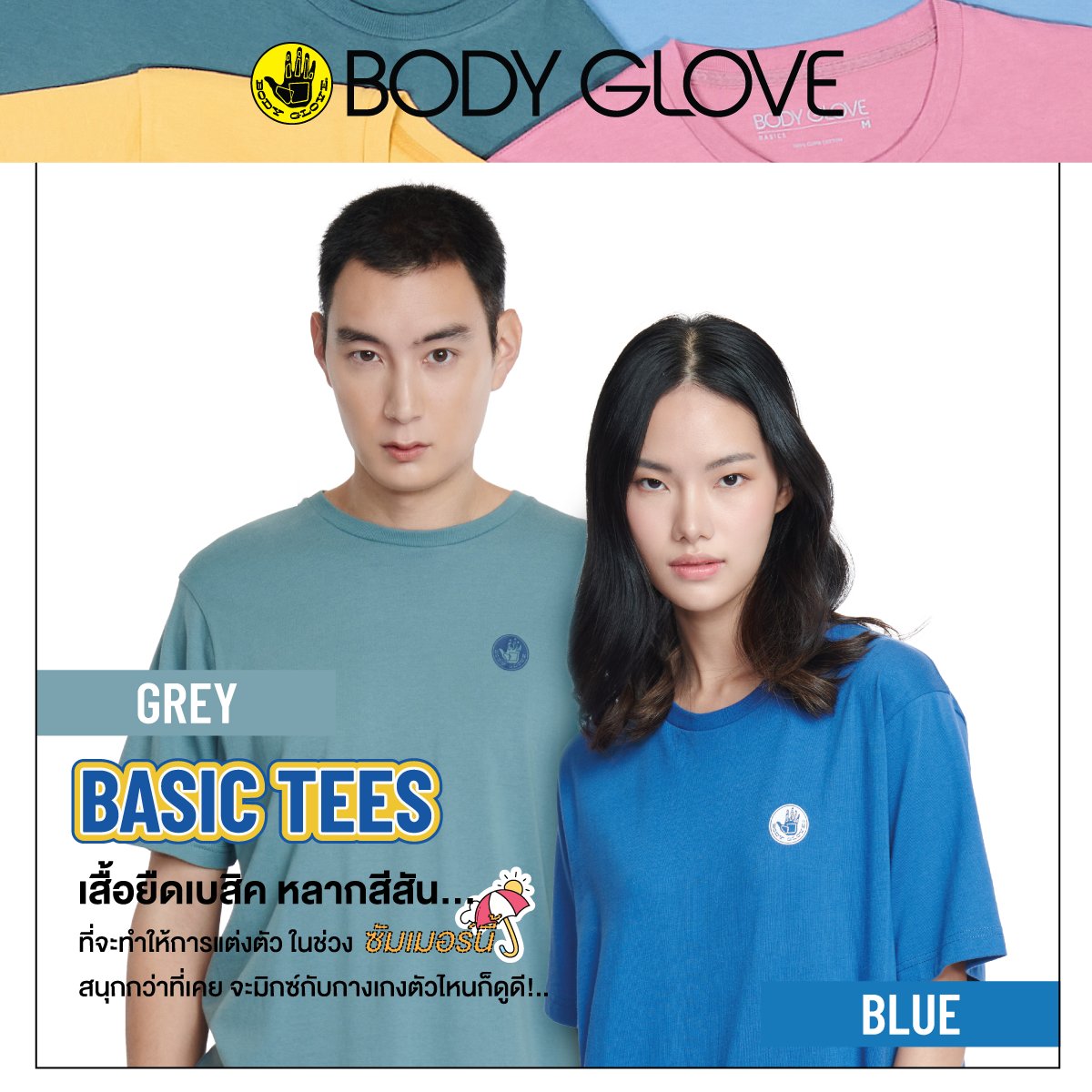 bodygloveth's tweet image. SUMMER นี้มีเสื้อยืดสบายๆใส่กันหรือยัง Basic Tees จาก Body Glove เสื้อยืดหลากสีสันที่จะทำให้ซัมเมอร์นี้ของคุณดูสดใสและสนุกในการแต่งตัวมากขึ้นกว่าที่เคย

#Bodyglove #Bodyglovethailand #Basictees