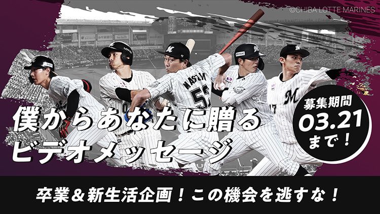 chibalotte_pr's tweet photo. 【📢】
TEAM26では、選手からあなただけのビデオメッセージキャンペーンを実施！コロナ禍で選手との触れあいやファンサービスが制限される中、少しでもファンの皆さまと交流を持つことで喜んでいただければと思い実現しました！是非ご応募ください🙌

⏩https://t.co/wKxWsAI1rq
#chibalotte https://t.co/k7Y6awvphC