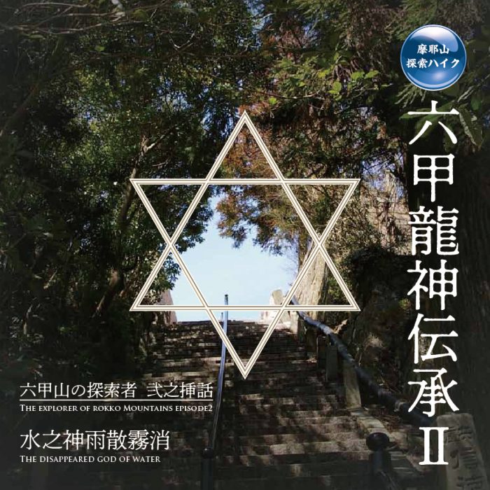 monte702's tweet image. おはようございます。14℃☀️まやビューライン通常どおり運行中。六甲有馬ロープウェーは明日より運行再開します！謎の解き忘れはありませんか？【六甲山の探索者】六甲龍神伝承1,2,3各封書(探索セット)バックナンバー販売中です。探索期間は今月末まで!! rokkotansaku.wixsite.com/ryujin