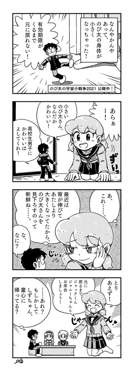 女子高生しずちゃんの4コマ漫画書きました
リトルなのび太
#宇宙小戦争2021 