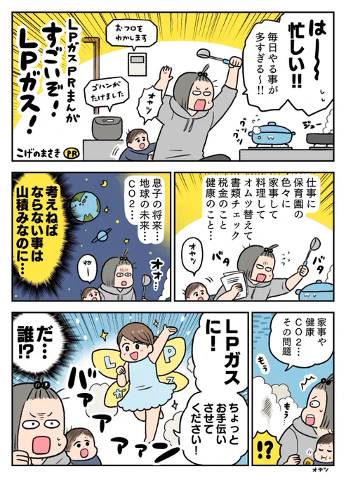 LPガスのPR漫画を描かせていただきました!何気なく使っているガスにも知らない事やさらに便利な事がいっぱい…!描かせていただいて私も勉強になりましたガス乾燥機の速さがとても魅力的!#PR #LPガス #エネルギー#カーボンニュートラル #ヒートショック #ラク家事 #プロパンガス 