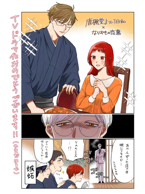 👑鹿楓堂コラボイラスト⑤
『ならずもの恋慕』のやまだはるか先生に (@1999621HARUKA) ご寄稿いただきました🎉

/
つむぎちゃんがご来店♪🍝
でも最愛の人・善(ぜん)さんは
なぜか入らない……!🕶️
\

#鹿楓堂よついろ日和 × #ならずもの恋慕
#鹿楓堂コラボイラスト 