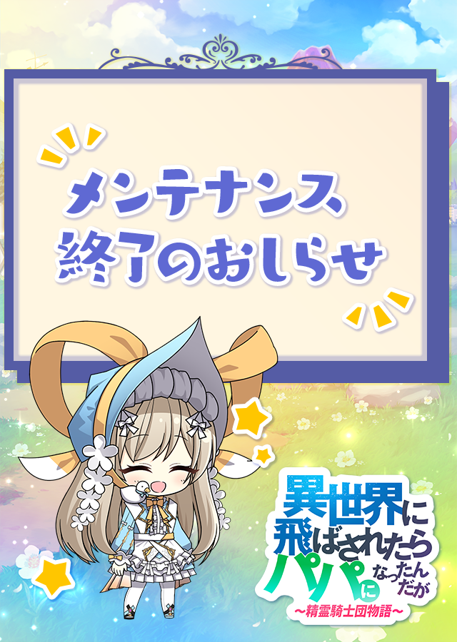 公式hp 異世界に飛ばされたらパパになったんだが 精霊騎士団物語