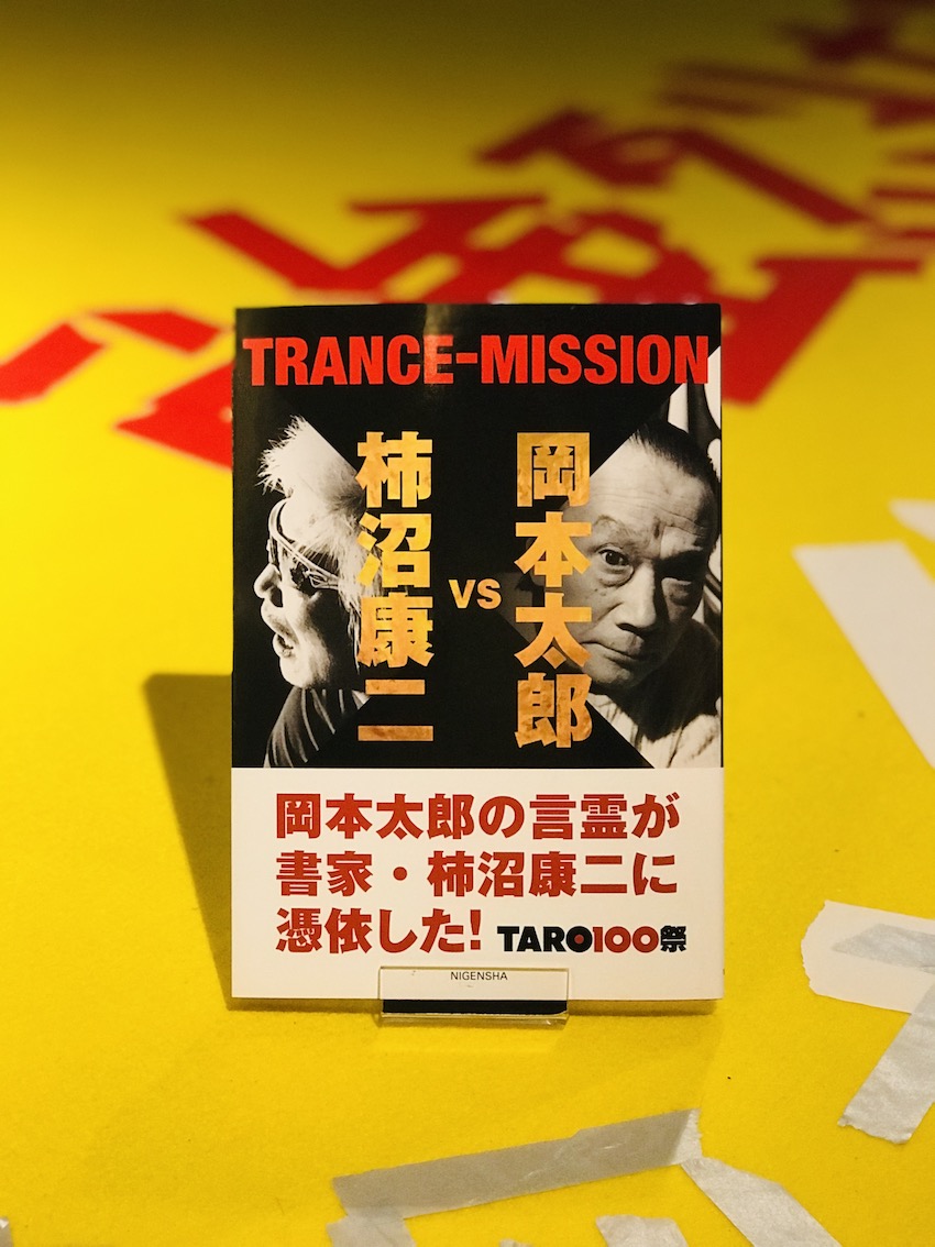 岡本太郎記念館 本日最終日 企画展 今がすべてだ ー続 柿沼康二 の挑戦状ー は 本日までです 岡本太郎 生誕100周年記念して制作された書籍 Trance Mission に収録されている作品を今回初めて展示しています どうぞお見逃しなく 岡本