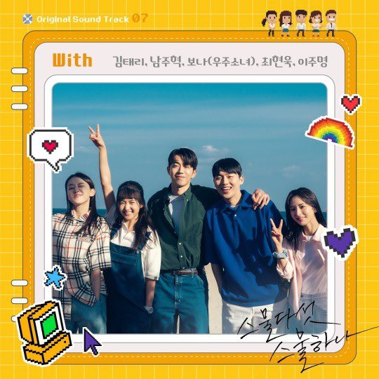 Twenty Five Twenty One 7th OST "WITH" sang by the Taeyang Squad will be released on 13th at 6pm kst

The proceeds will be donated to charities and for good use in behalf of the actors

#TwentyFiveTwentyOne #스물다섯스물하나
#KimTaeRi #NamJooHyuk #Bona #ChoiHyunWook #LeeJuMyoung