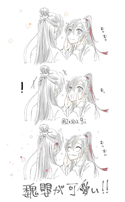 柔らかほっぺの魏無羨#忘羨 #魔道祖師 #MDZS #마도조사 