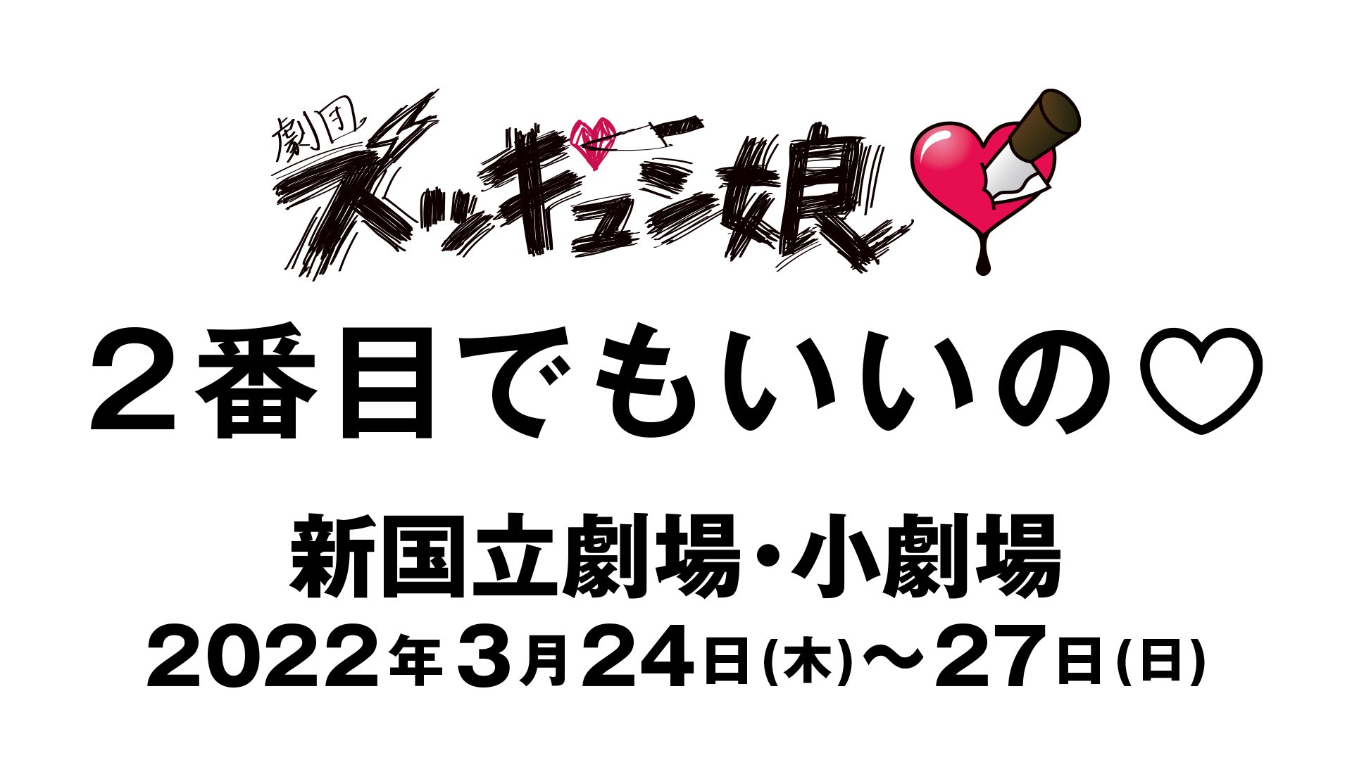 Team Shachi 大黒柚姫出演舞台 劇団ズッキュン娘第16回本公演 2番目でもいいの 千秋楽公演生配信決定 完売となっている千秋楽の3 27 日 12 00公演の模様を完全ノーカットで生配信 生配信後1週間の見逃し配信付 生配信