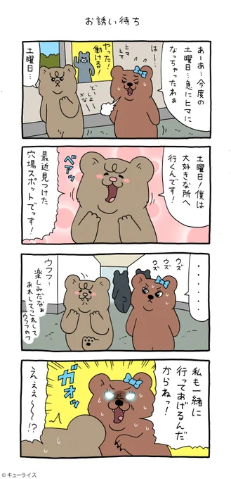 4コマ漫画 悲熊「お誘い待ち」悲熊 #クマンナ #キューライス #心斎橋パルコキューヴル美術館開催中 