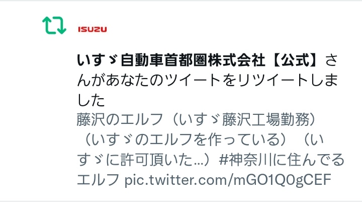 原稿上げて昼に起きたらこの通知きていて、ELFリテラシーの高い私は、ほほほんとに、公式のアカウントかな?ってなってる。いすゞ自動車首都圏さん。 