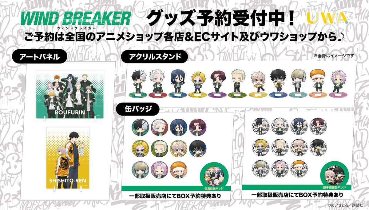 第二段🙌「#ウィンブレ」グッズ予約受付開始です😊❤️❤️❤️
▼詳細&amp;ご予約はこちら🕺🔥
uwashop.official.ec/categories/395…