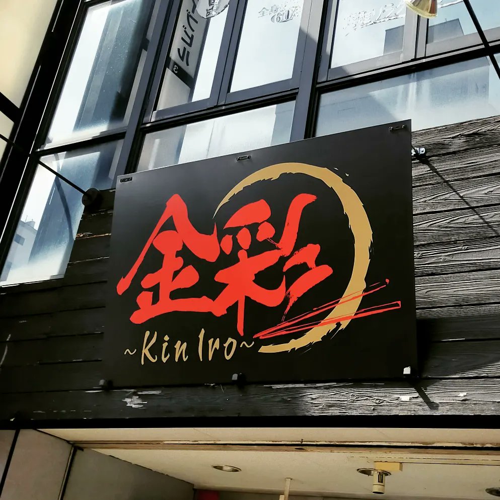 ike3desu4's tweet photo. #特製醤油らーめん 🍜
(清湯+魚介系)
#海老入りワンタン 増し
😋👍😋👍
コレ🍜が食べたくて…やって来ましたよ🙋
(前回は清湯100%)
ワンタン、チャーシュー😋👍
別皿の #鹿児島県産ロースチャーシュー
めちゃ旨し😋👍
やっちまうよね全汁寸前😅
#金彩 #KinIro
https://t.co/DFjiNZoUcK https://t.co/LvBukegnr1