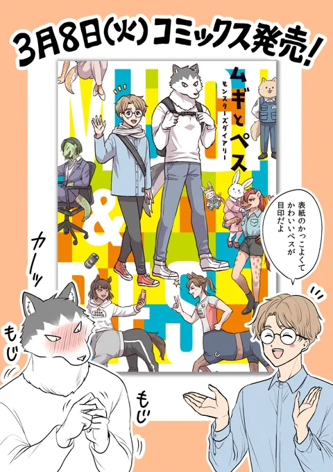 読んで頂きありがとうございます。こちら収録された「ムギとペス～モンスターズダイアリー～」発売中です!いろんな種族のいろんなお話が詰まっております。どうぞよろしくお願いします! #ムギとペス 
📚公式 https://t.co/plxxAFjD4N 
📚Amazon https://t.co/ohVANoaQKw 