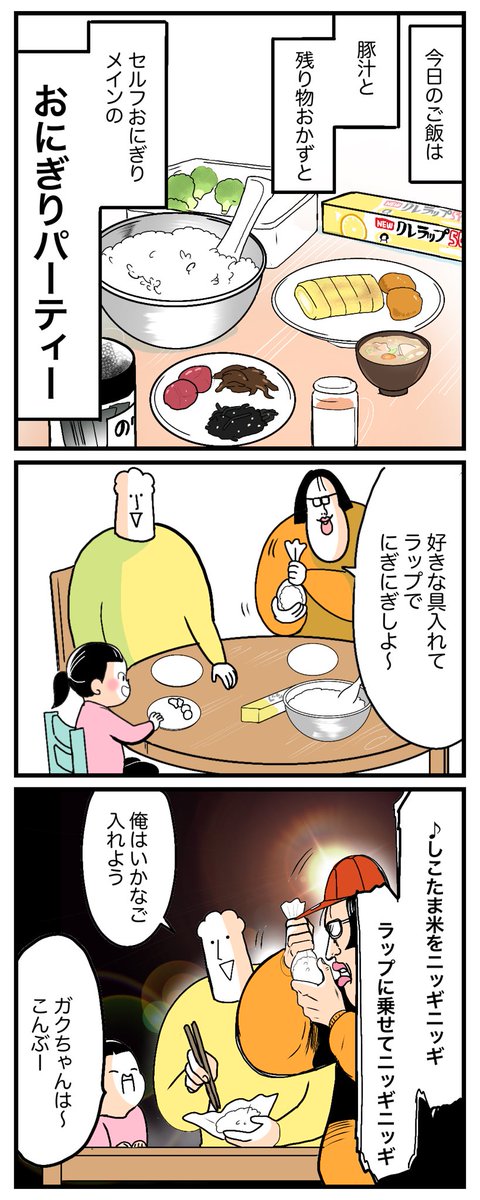 NEWクレラップ@kurelife_kurehaで
我が家の晩御飯風景の漫画を描きました👨‍👩‍👧✌️🍙 
#つくること想うこと #クレラップ #クレライフ #PR
下ツリーに、ムービー告知もあります🎥 