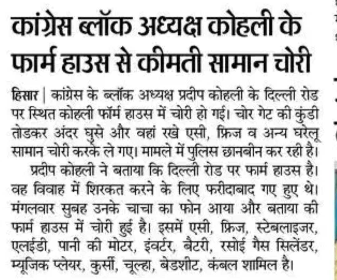 amarjeetdangra's tweet photo. कांग्रेस ब्लॉक अध्यक्ष @iPradeepKohli के फार्म हाउस पर चोरो ने किया हाथ साफ

चोर बेखौफ वारदातों को अंजाम दे रहे है, सरकार मूकदर्शक बनी बैठी है प्रशासन अभी भी नींद मे है
@cmohry @anilvijminister @DGPHaryana @HisarRange @lokender_IPS @hansi_police

@BhupinderShooda @DeependerSHooda https://t.co/KGpNLca05j