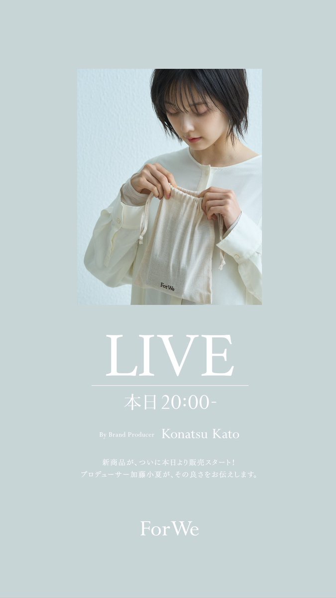forwe_official's tweet photo. .
ForWe InstaLIVE
3.11 fri 20:00〜
ForWe公式アカウントにて、
新作紹介のインスタライブを行います!
ぜひお越しください🤍
🔎forwe.official
#forwe #加藤小夏 #新作発売ライブ https://t.co/siQfQCMC0u