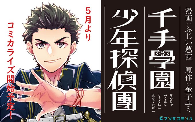 【㊗️お知らせ🎊】
金子ユミ先生(@yumikmiyu)原作『 #千手學園少年探偵團 』のコミカライズを担当させて頂くことになりました!!!!
大正学園ミステリ、ぜひチェックして下さると嬉しいです!!
https://t.co/xSRCWeVxlz 