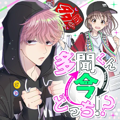 多聞くん今どっち！？ マンガPark 当選品 FNiispOaIAI_8ha?format=webp&