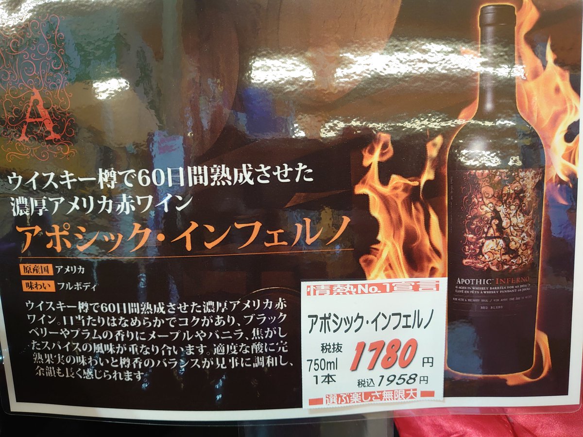 kiyomy43's tweet image. 全米NO.1赤ワイン 
#アポシックワイン
入荷しました
気になるところはインフェルノかな

 #apothic  #wine  #ワイン  #カリフォルニアワイン 
 #bigテキサス西5条店  #帯広  #十勝  #北海道 
#国分グループ  #国分北海道