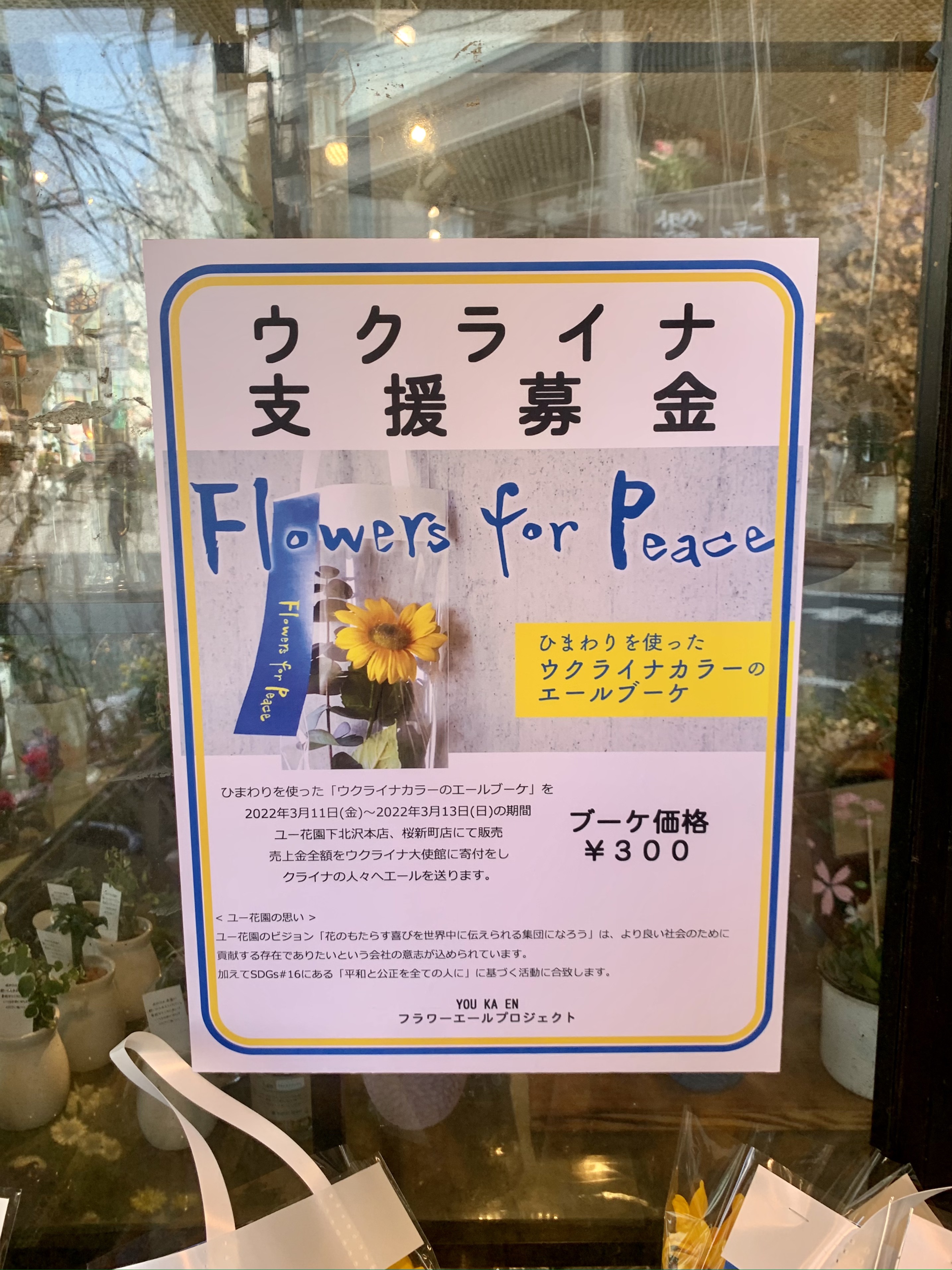 I Love下北沢 7月ミニカレーフェス 8月はしご酒 10月カレーフェス 売上金は全額寄付 下北沢からウクライナにエールを ユー花園下北沢本店 本日から13 日 まで ひまわりブーケを限定チャリティー販売 さっそくエール送ってきました