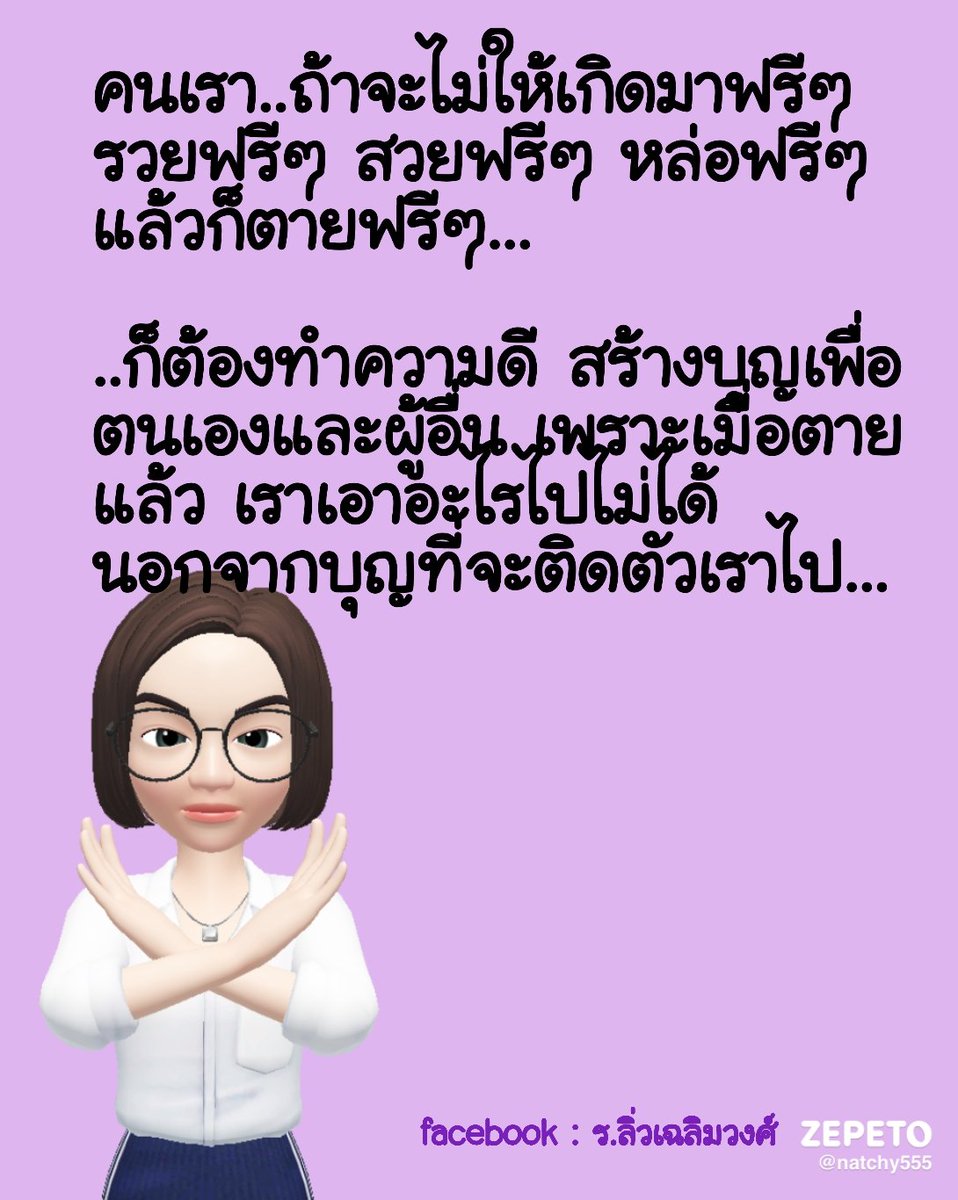ratklaolew's tweet photo. ⭕ทางที่ดี ต้องไม่เกิดมาฟรีๆ รวยฟรีๆ และ #ตายฟรี https://t.co/tlPJeYlwkg
