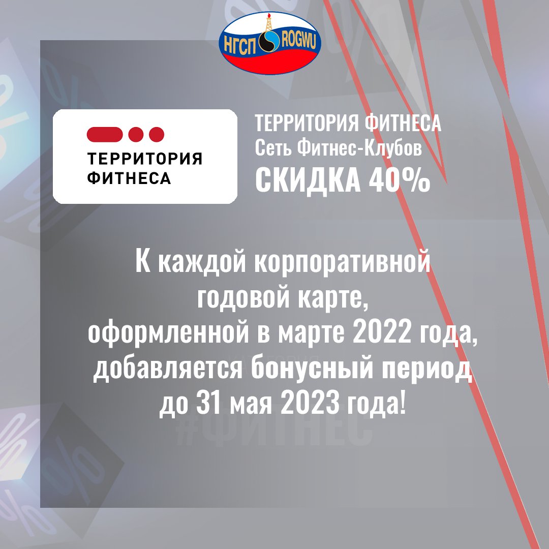 rogwu1's tweet photo. Территория фитнеса: весеннее предложение! Только до конца марта!

Весеннее корпоративное предложение для членов Нефтегазстройпрофсоюза России от "Территории Фитнеса"!

К каждой корпоративной годовой карте, оформленной в марте 2022 года, добавляется… https://t.co/nTrTGXitPx https://t.co/OwgpDpie6z
