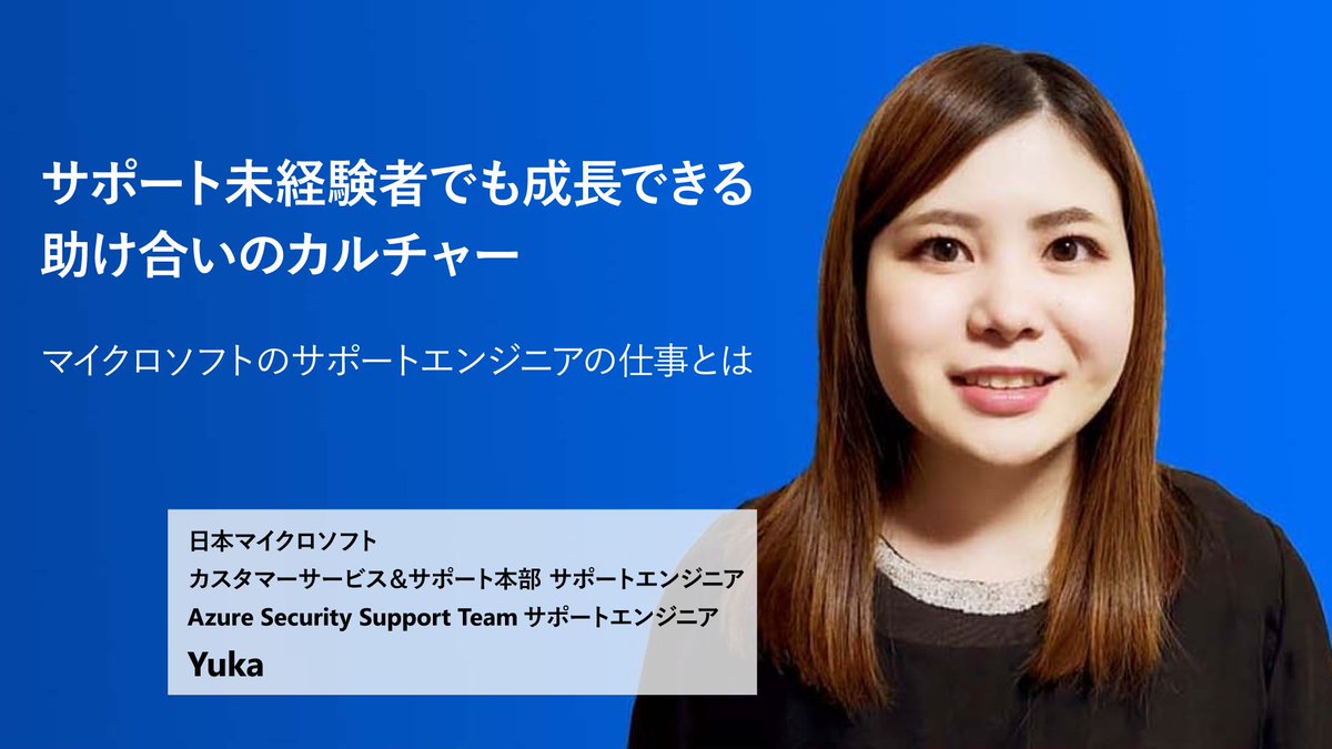 mskkpr's tweet photo. 【マイクロソフトのサポートエンジニアの仕事とは】
#Azure Security チームで活躍中の Yuka さんに、チームの雰囲気や環境、仕事の魅力などを伺いました。
未経験から大きく成長されたポイントは何か?
具体的なエピソードを交えてご紹介します。
https://t.co/qmu7B9Mtor
#supportEngineerInsight https://t.co/w9B5iMkHXE