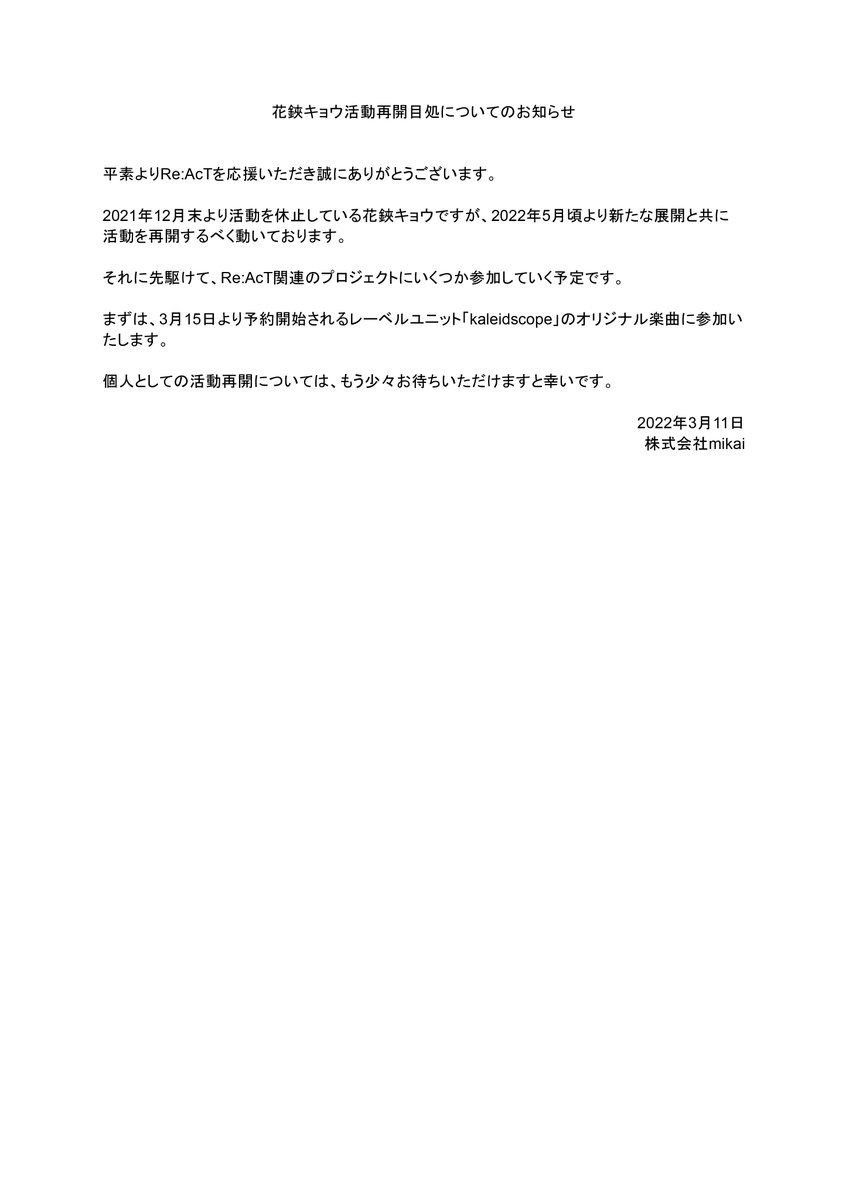 Re: [Vtub] 花鋏キョウ 活動休止