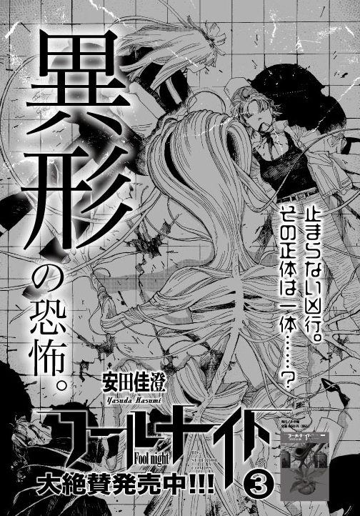 最新単行本第3集も絶賛発売中です!アイヴィーが怖いです!こちらも是非チェックを!
https://t.co/ahX3Y1tPLH
#フールナイト 