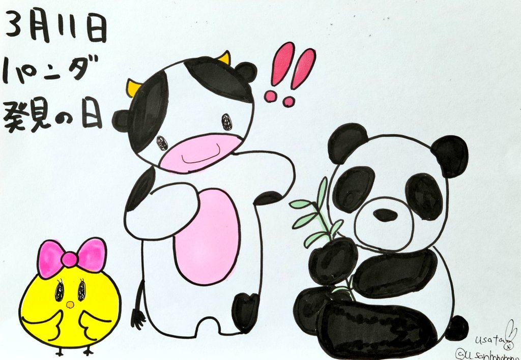 ほのぼのうしのうーさん S Tweet こんにちは 本日はパンダ発見の日です パンダさんはうーさんと色が似てるから仲良くなれそうとのことでした それでは皆さま本日も素敵な一日をお過ごしくださいませ 今日は何の日 パンダ発見の日 ゆるい