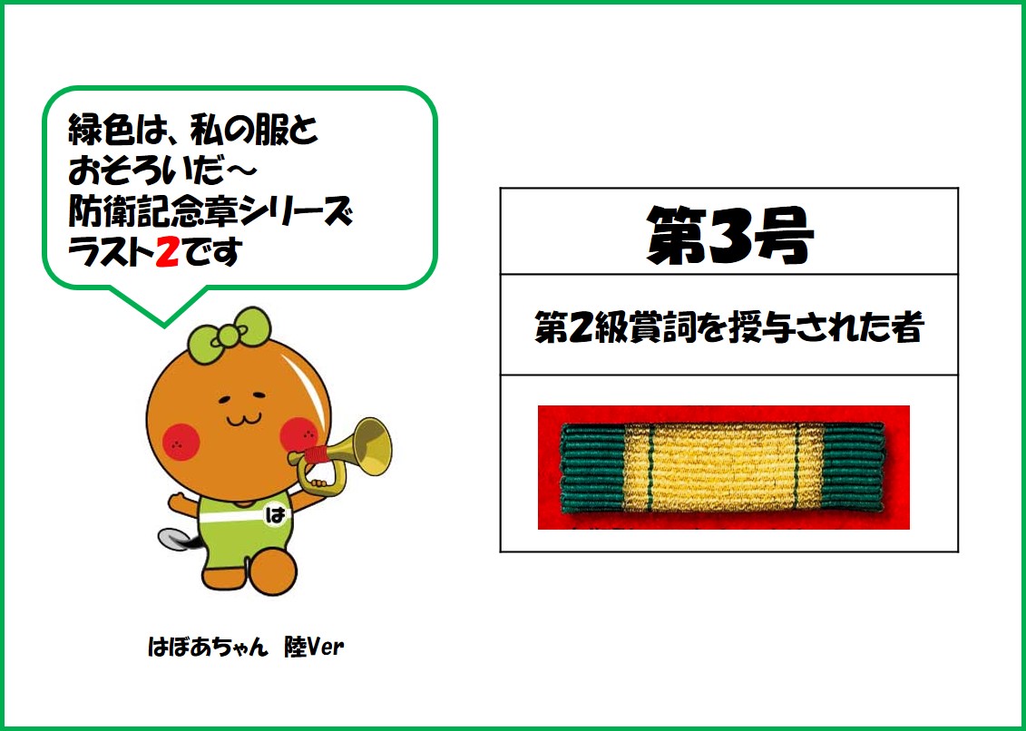 浜北所】 #防衛記念章 シリーズ🎖️46 ✨第3号✨ 第2級賞詞受賞者が
