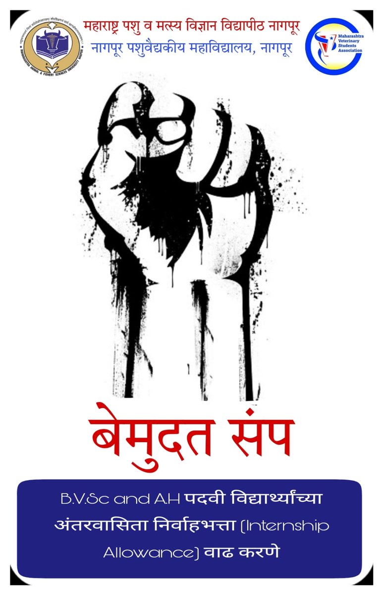 BirhadeKamlesh's tweet photo. #Vetonstrike
#Increaseinternshipallowance
#MAFSUNagpur

शौक नही मजबूरी है ये हड़ताल जरूरी है।

@CMOMaharashtra 
@AjitPawarSpeaks 
@samant_uday 
@Dev_Fadnavis 
@SunilKedar1111 
@RealBacchuKadu 
@RajThackeray https://t.co/eSTXprid54
