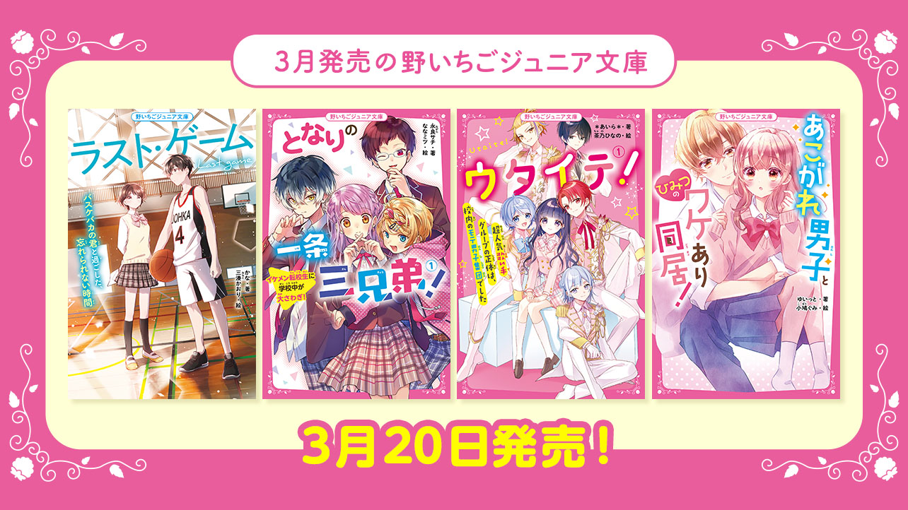 野いちご文庫20冊 野いちごジュニア文庫 20冊まとめ売り - メルカリ