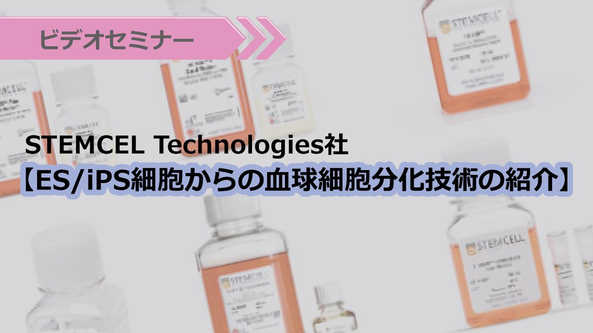 veritastk's tweet photo. 【2022年03月29日開催 ビデオセミナー】
STEMCELL Technologies社から、日本の研究者の皆様へ「ES/iPS細胞からの血球細胞分化技術」の最新の情報をお届けいたします。
ぜひこの機会にご参加ください!
#STEMCELLTechnologies #ES #iPS #Webinar #細胞分化
https://t.co/4lNInsIiPf https://t.co/1YEAuQY6a9