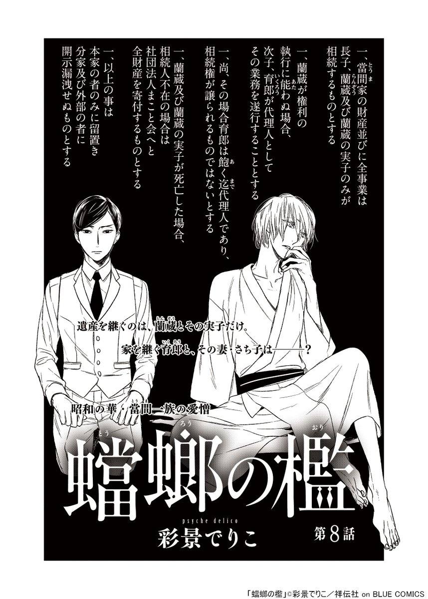 🌟🌟更新のお知らせ🌟🌟

彩景でりこ先生 @_dlc_psyche
「蟷螂の檻」
第8話が更新されております!🙌
https://t.co/6hFJa0vxGY

サイコパス執着攻×メス若当主、旧家官能ロマン!!
遺産を継ぐのは蘭蔵とその実子だけ。
家を継ぐ育郎と妻・さち子は---?

📖コミックス 5巻(完)は、3/25(金)発売です🎉 