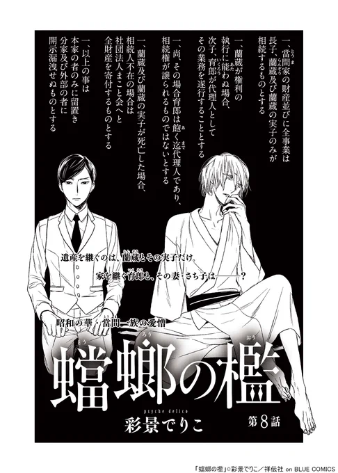 🌟🌟更新のお知らせ🌟🌟

彩景でりこ先生 @_dlc_psyche
「蟷螂の檻」
第8話が更新されております!🙌
https://t.co/6hFJa0vxGY

サイコパス執着攻×メス若当主、旧家官能ロマン!!
遺産を継ぐのは蘭蔵とその実子だけ。
家を継ぐ育郎と妻・さち子は---?

📖コミックス 5巻(完)は、3/25(金)発売です🎉 