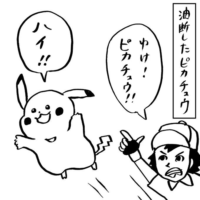 油断したピカチュウ 