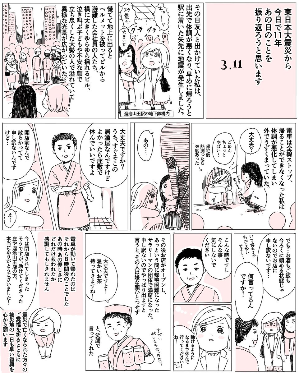 5年前に描いた漫画の再掲です。
あれから11年。

この時声をかけてくれた店員さんが、後にわたしの友人のお父さんだったということを知りました。
その時まだその友人とは知り合っておらず、震災から2年後に知り合い仲良くなったので、決して偶然ではない奇跡のような縁があったんだと思いました。 